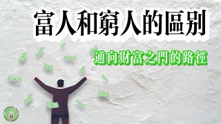 富人和窮人的區別｜通向財富之門的路徑【金錢 財富 省钱 存钱 投資 理財 收入 財務】