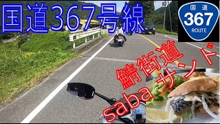 【国道367号線】鯖街道ルート動画【サバ！】