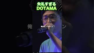 失礼すぎるDOTAMAが最高