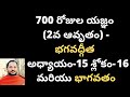 700 రోజుల యజ్ఞం (2వ ఆవృతం) - భగవద్గీత అధ్యాయం-15 : శ్లోకం- 16 మరియు భాగవతం