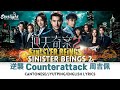 Sinister Beings 2《逆天奇案2》 TVB OST 逆襲 Albert Chau 周吉佩 - 電視劇主題曲【Cantonese/Jyutping/English Lyrics】