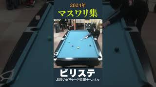 2024年 マスワリ集 Vol.9 #shorts   #ビリヤード  #billiards #ビリヤード大会 #ビリヤード試合 #ビリステショー