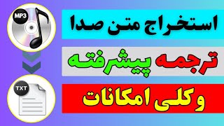 استخراج متن از صدا و ویدیو | و ترجمه حرفه ای با هوش مصنوعی (رایگان)