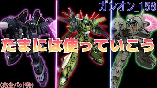 ガンダムオンライン_158  定期的に使いたくなる  (昔よくやってたサムネ構成にしてみた(˘ω˘)