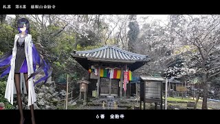 【散歩Vlog】伊勢西国三十三所観音巡礼１日目　Vol3/近鉄松尾駅～金胎寺　鳥羽城跡　鳥羽駅【夜語トバリ】