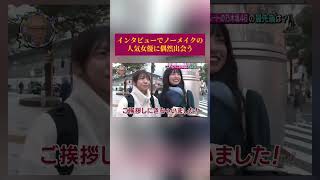 インタビューでノーメイクの人気女優に偶然出会う #お笑いバラエティ