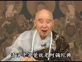 淨空法師：如何做到「都攝六根」？ video