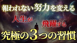 【2025年最新】潜在意識を味方につけて誰でも人生が飛躍する3つの習慣。報われない努力を脱却して目標達成する方法