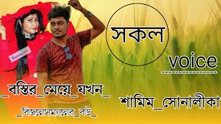 🆕😘🥀বস্তির মেয়ে যখন বিজনেসম্যানের বউ  story\\পাঠ(সকল)Voice*শামিম,সোনালীকা,,আশিক,মিষ্টি