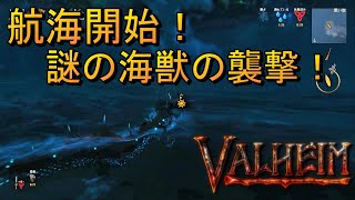 #7 【航海開始！謎の海獣】 VALHEIM