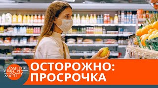 Іспит на якість. Як розпізнати протерміновані продукти в супермаркеті — ICTV