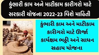 કુંભારી કામ અને માટીકામ કારીગર સાધન સહાય યોજના 2022-23 l યોજના વિશે સંપૂર્ણ માહિતી l  સરકારી યોજના