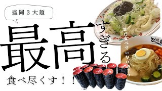 【盛岡３大麺　食べ尽くす】じゃじゃ麺！わんこそば！冷麺！