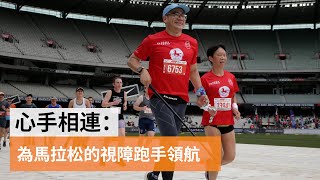 心手相連： 為馬拉松的視障跑手領航 | SBS 中文