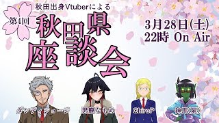 第４回！秋田県Vtuber座談会