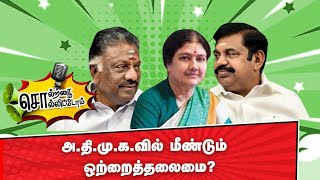 அ.தி.மு.க.வில் மீண்டும் ஒற்றைத்தலைமை? | Solratha Solittom