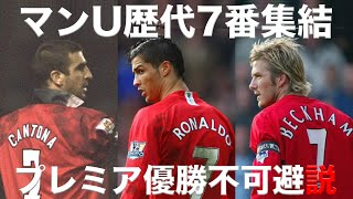 【マンチェスターユナイテッド】歴代7番が集結したらプレミア優勝不可避説！【FIFA23】