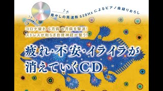 ゆほびか2022年7月号付録『疲れ・不安・イライラが消えていくCD』試聴