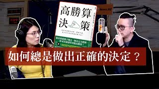 高勝算決策 - 如何總是做出正確的決定？（NEWS98 - 世界一把抓／鄭麗文）