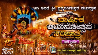 ಪಾಂಗಾಳ ಆದಿ ಆಲಡೆ ಬ್ರಹ್ಮರಪಾಡಿ - ಆಯನೋತ್ಸವ LIVE || 2022 Part-2