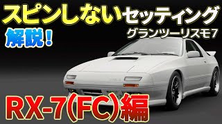 【グランツーリスモ7】RX-7(FC)のセッティングシート（グリップ用）。ハンコン、パッド（コントローラー）に対応のグリップ走行でスピンせず安定して走れるセッティングについてわかりやすく解説します！