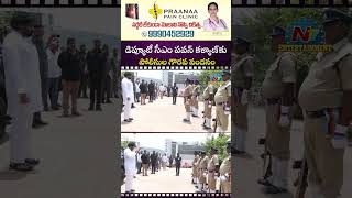 డిప్యూటీ సీఎం‌ పవన్ కళ్యాణ్‌కు పోలీసుల గౌరవ వందనం #pawankalyan  || NTVENT