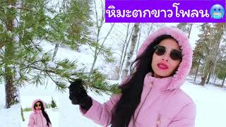 หิมะตกขาวโพลน ฟินแลนด์ 🇫🇮 Finland Snow Day