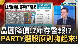 晶圓代工大降價! 7.7兆庫存拉警報! PARTY股票繼續嗨!?  從揖斐看ABF鴨子划水!?｜張雅芳主持 ft.張貽程 聶建中 林建宏｜【漲升響起來 完整版】20221219｜三立iNEWS