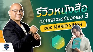 รีวิว หนังสือ กฎมหัศจรรย์ของเลข 3 ของคุณ Mario singh