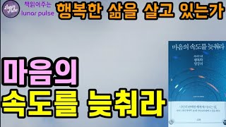 [마음의 속도를 늦춰라]나만의 완벽한 행복에 이르는 길