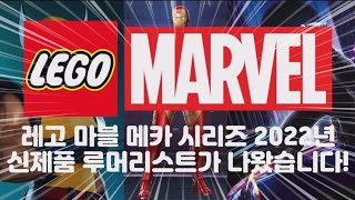 레고 마블 메카 시리즈 2022년 신제품 루머리스트가 나왔습니다!