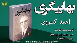 بهاییگری | نویسنده احمد کسروی | گویش  محمد اقبالیان | مدیر تولید: قاسم قره داغی | کتاب صوتی آوای بوف