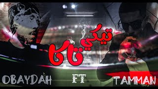 OBAYDAH - تيكي تاكا - Lyrics Video (Ft. Tamman)