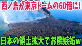 【海外の反応】「東京ドーム60個分！」西之島が大陸化で日本の領土拡大中！中韓からの嫉妬不可避