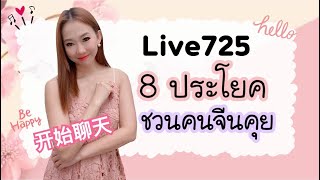 Live.725 ประโยคชวนคุย 开始聊天 #poppyyang #เรียนภาษาจีน #ประโยคสนทนาภาษาจีน