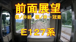 【E127系 前面展望】篠ノ井線　篠ノ井－冠着　スイッチバック