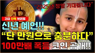 [충격속보]2025년 충격예언!! 을사년! 당신을 부자로 만들어줄 100만배 폭등코인 공개!! 딱 만원이라도 사두세요!!