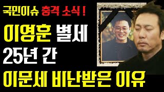 작곡가 이영훈 별세... 25년간 이문세 비난받은 이유 ft 암투병