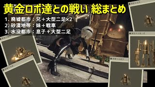 【ニーア オートマタ】黄金ロボ達との全戦闘 総まとめ「廃墟都市・砂漠地帯・水没都市」1周目の2Bルートで挑戦【NieR:Automata】