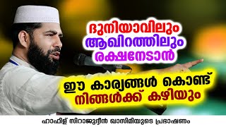 ദുനിയാവിലും ആഖിറത്തിലും രക്ഷനേടാൻ | Sirajudheen Al Qasimi Pathanapuram