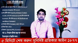 ৫ মিনিটেই শিখুন ‍সুনির্দিষ্ট প্রতিকার আইন ১৮৭৭।