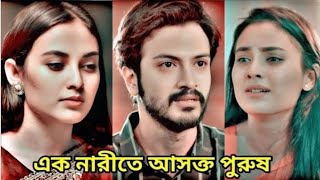 নারীর প্রতি পুরুষের ভালোবাসা অসম্ভব সুন্দর হয় | Yash rohan \u0026 totini | new natok