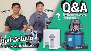 HITACHI | เจาะลึก การทำงานปั๊มน้ำอัตโนมัติ ถังกลม