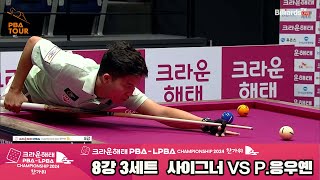 사이그너vsP.응우옌 8강 3세트[2024 크라운해태 PBA 챔피언십]