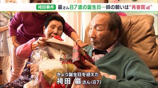 袴田巖さん87歳の誕生日　姉の秀子さん「再審開始を願っております」　「袴田事件」3月13日に再審の可否判断