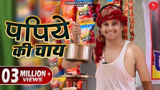 Papiye Ki Chai - Filmi Papiyo Comedy | Pankaj Sharma | पपिये की चाय हँसाके पागल कर देने वाली कॉमेडी