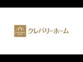 サッシによる断熱性の違い｜【公式】クレバリーホーム