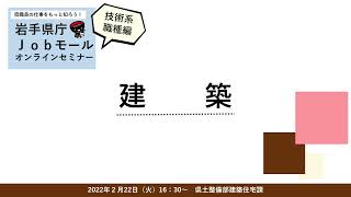 岩手県庁jobモールオンラインセミナー2022　技術系職種編　「建築」