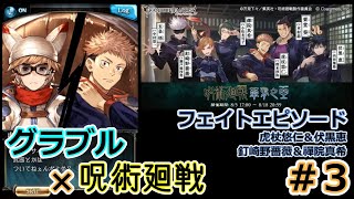 【グラブル×呪術廻戦 #3】フェイトエピソード／虎杖悠仁＆伏黒恵、釘崎野薔薇＆禪院真希【グランブルファンタジー／コラボイベント】