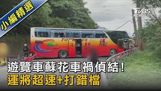 遊覽車蘇花車禍偵結! 運將超速+打錯檔｜TVBS新聞